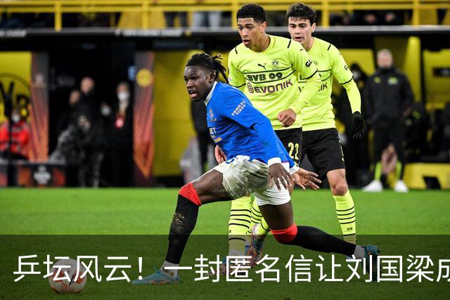 乒坛风云！一封匿名信让刘国梁成了众矢之的
