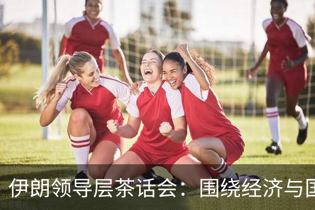 伊朗领导层茶话会：围绕经济与国家实力的圆桌会议