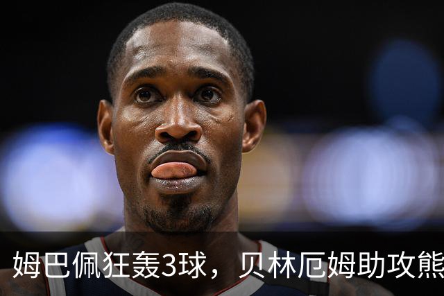 姆巴佩狂轰3球，贝林厄姆助攻熊皇，皇马4-1大胜迎西甲2连胜！