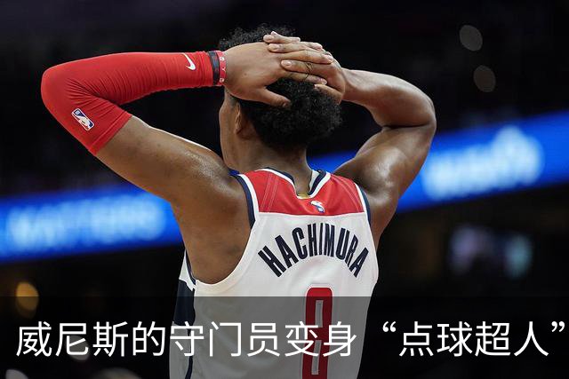 威尼斯的守门员变身“点球超人”，助球队收获首胜！