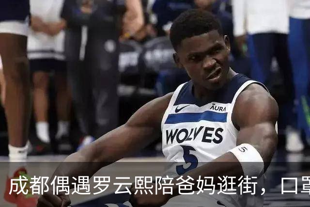 成都偶遇罗云熙陪爸妈逛街，口罩帽子都挡不住星味，这状态真绝了