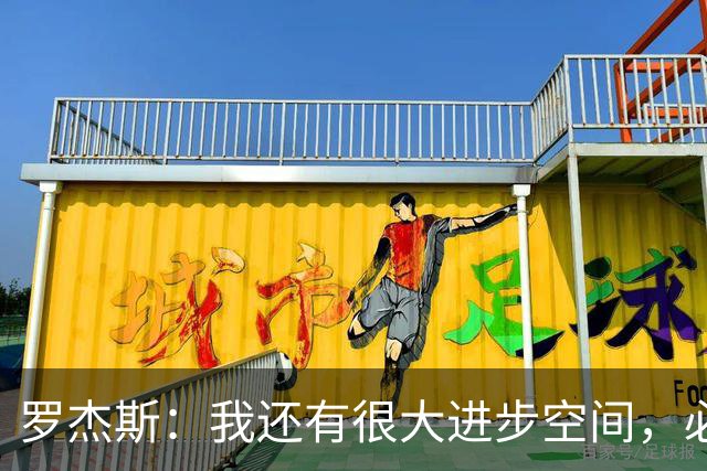罗杰斯：我还有很大进步空间，必须尽快把自己调整到最佳状态
